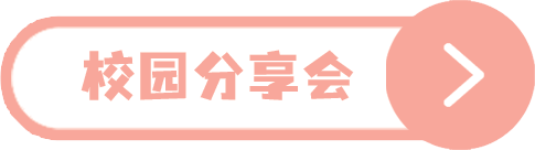 校园分享会