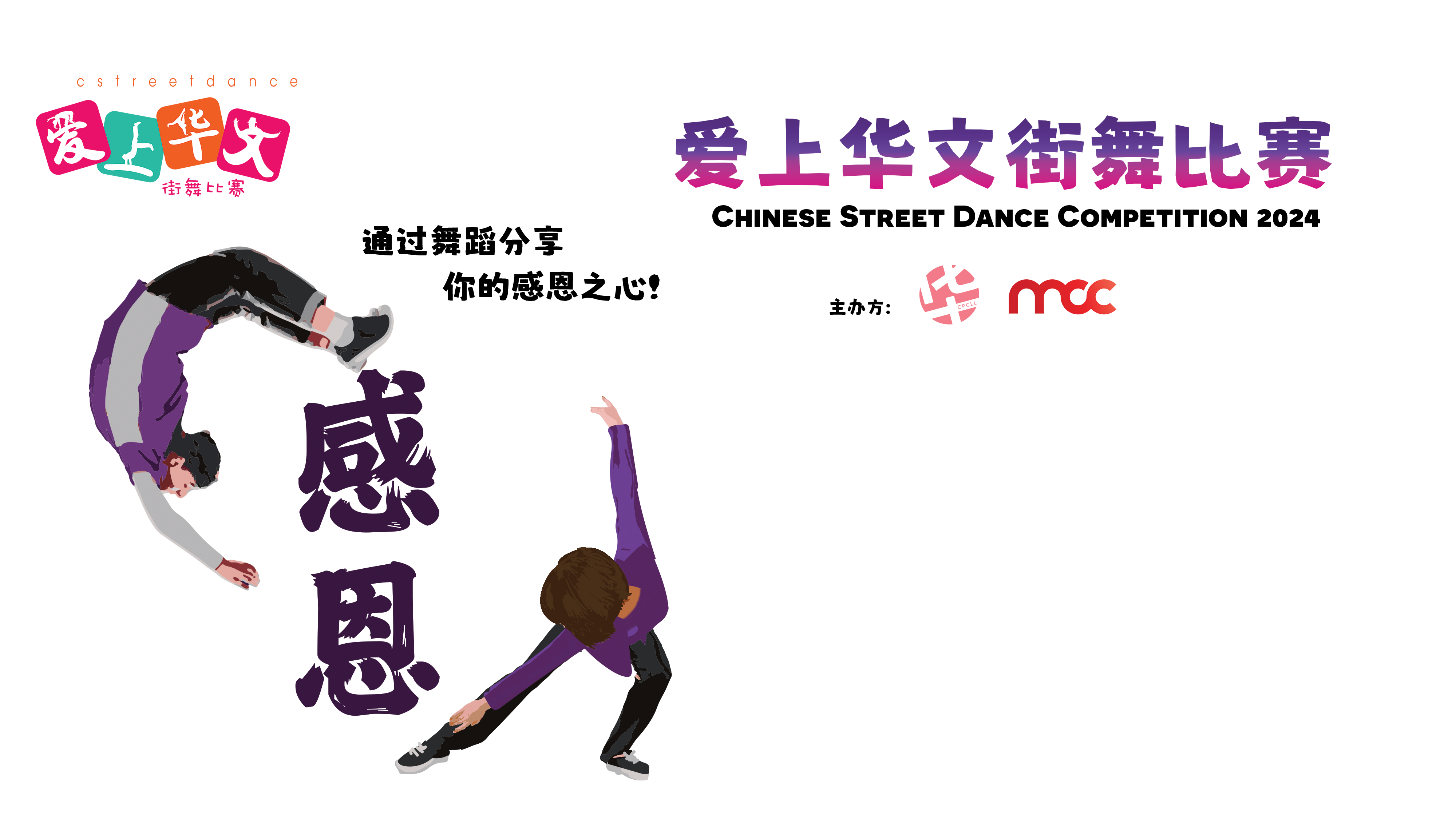 爱上华文街舞比赛。Chinese Street Dance Competition 2024