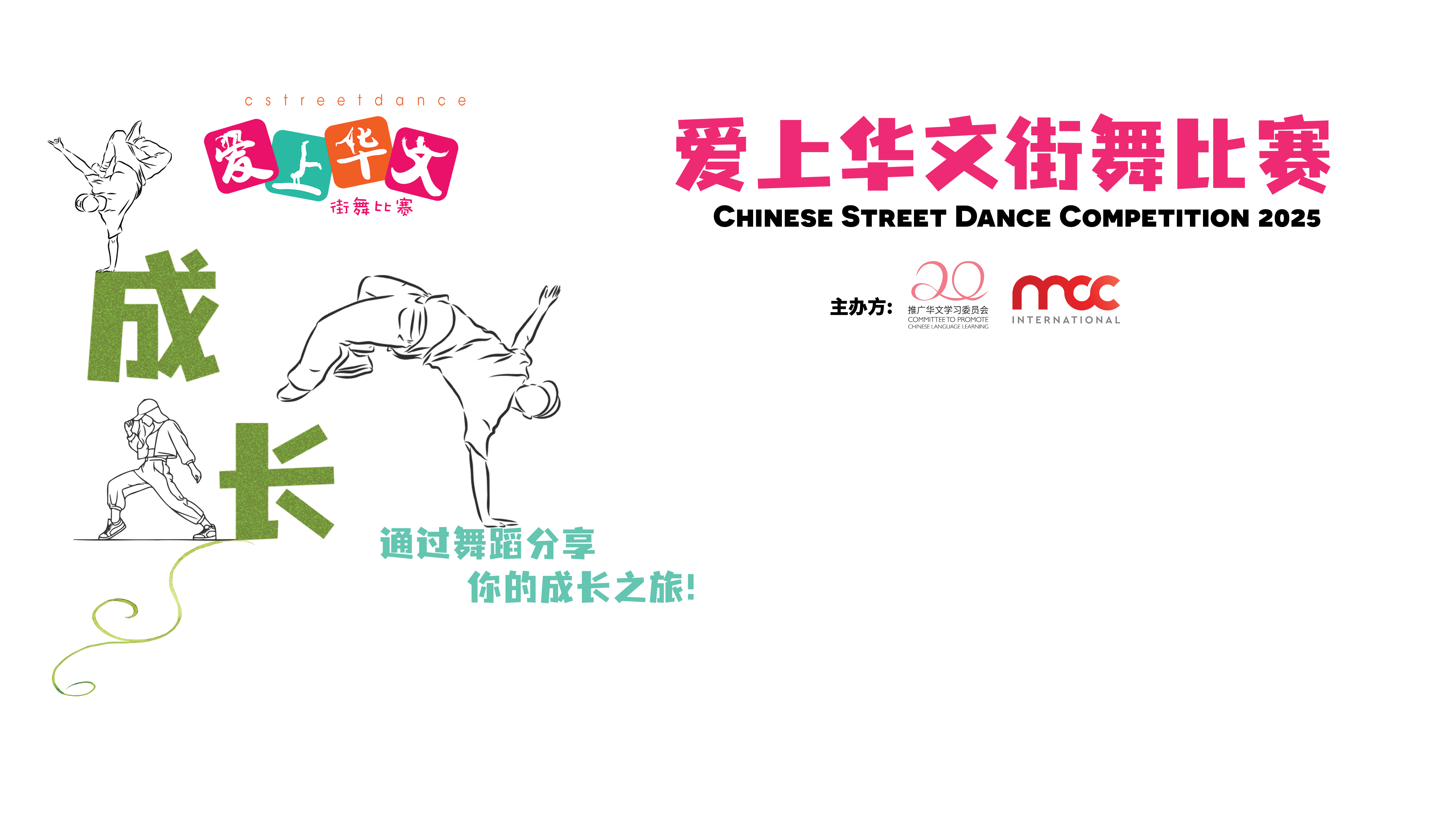 爱上华文街舞比赛。Chinese Street Dance Competition 2024