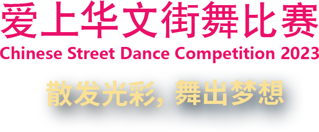 爱上华文