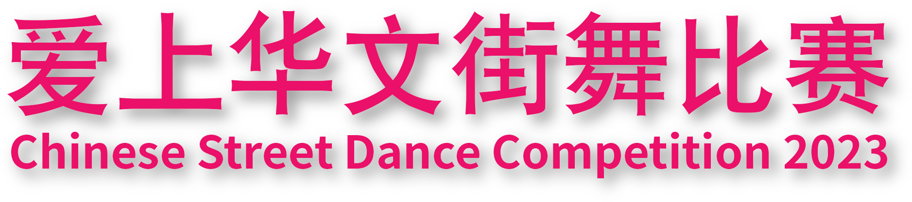 爱上华文